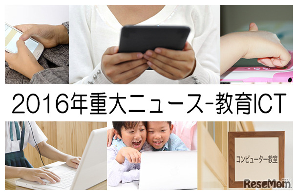 2016年重大ニュース-教育ICT