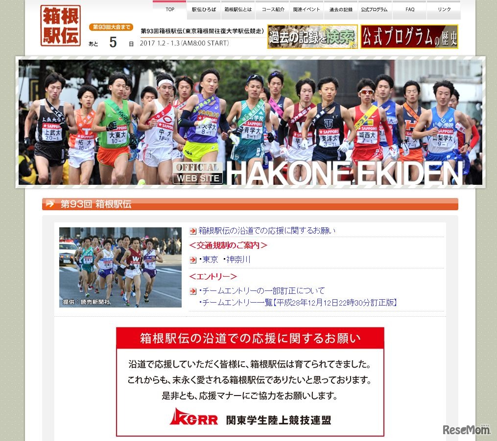 第93回箱根駅伝