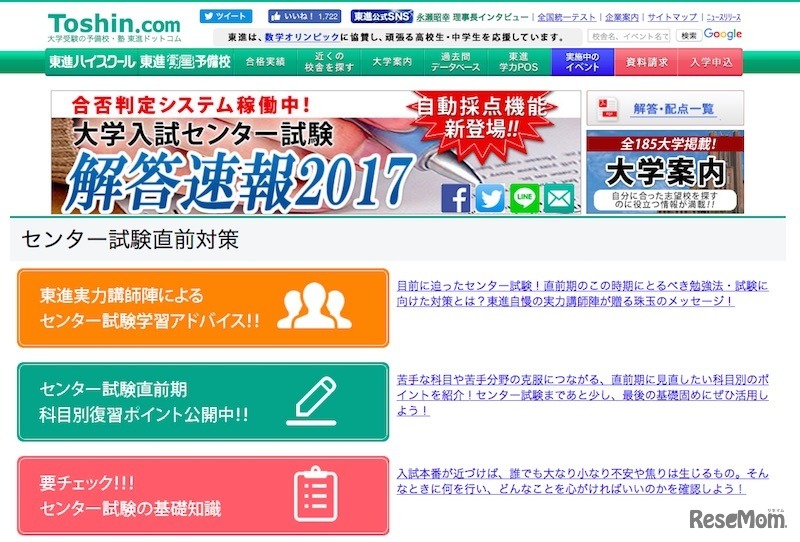 東進の大学入試センター試験解答速報2017
