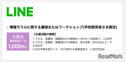 LINE「情報モラルに関する講演またはワークショップ」