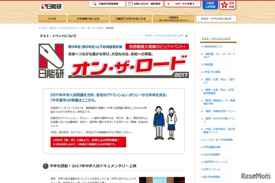 日能研オン・ザ・ロード2017