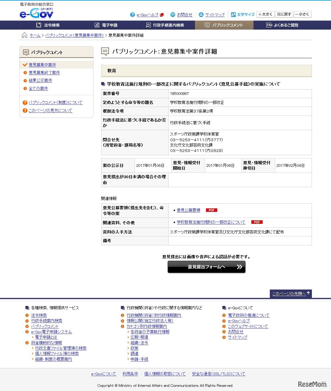 学校教育法施行規則の一部改正に関するパブリックコメント（意見公募手続）の実施について