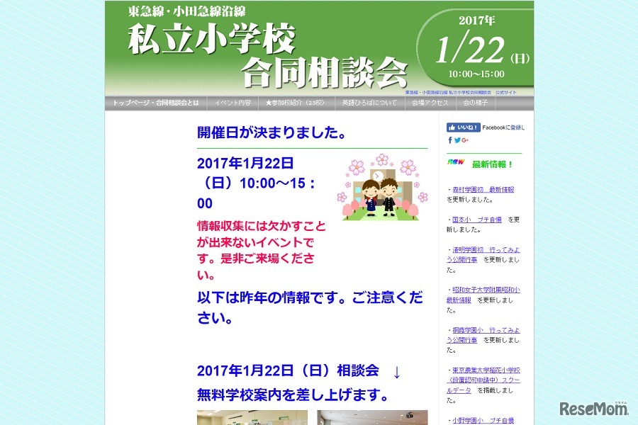 東急線・小田急線沿線「私立小学校合同相談会」
