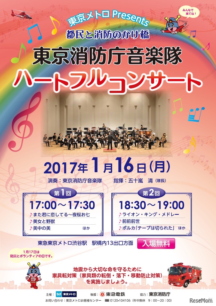 東京消防庁音楽隊ハートフルコンサート