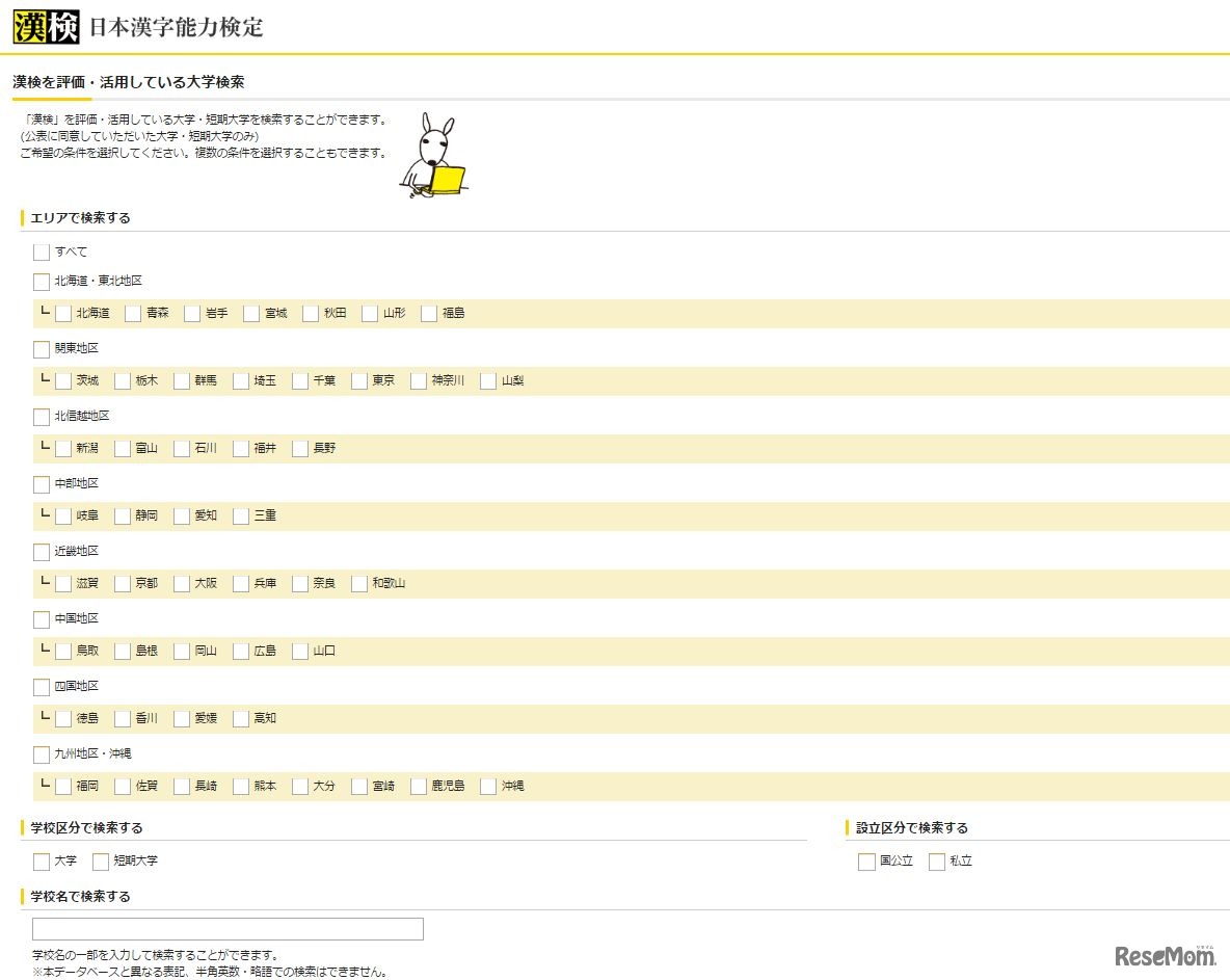 漢検を評価・活用している大学検索
