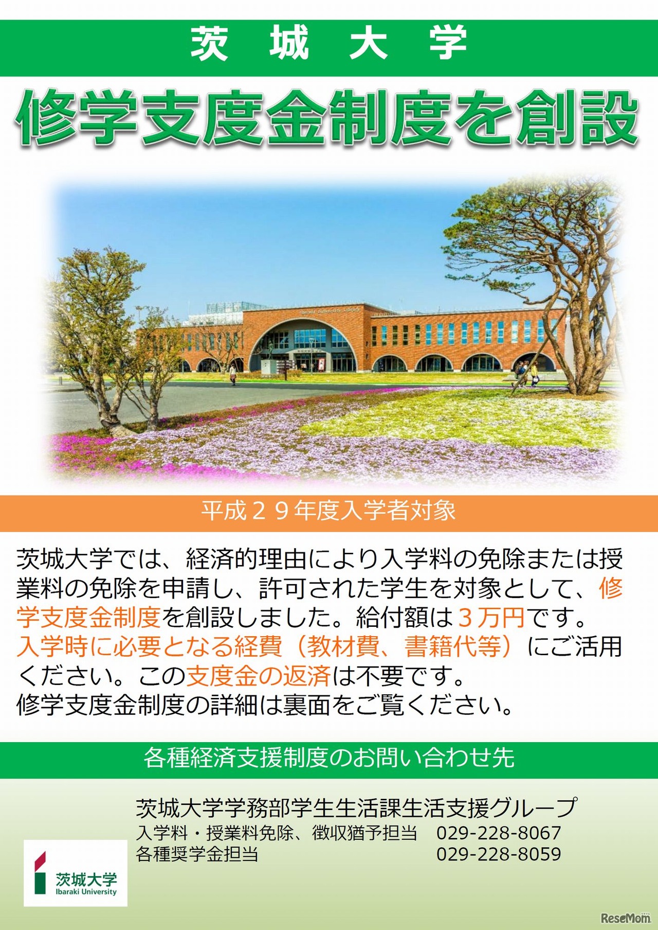 茨城大学　修学支度金制度を創設（リーフレット）