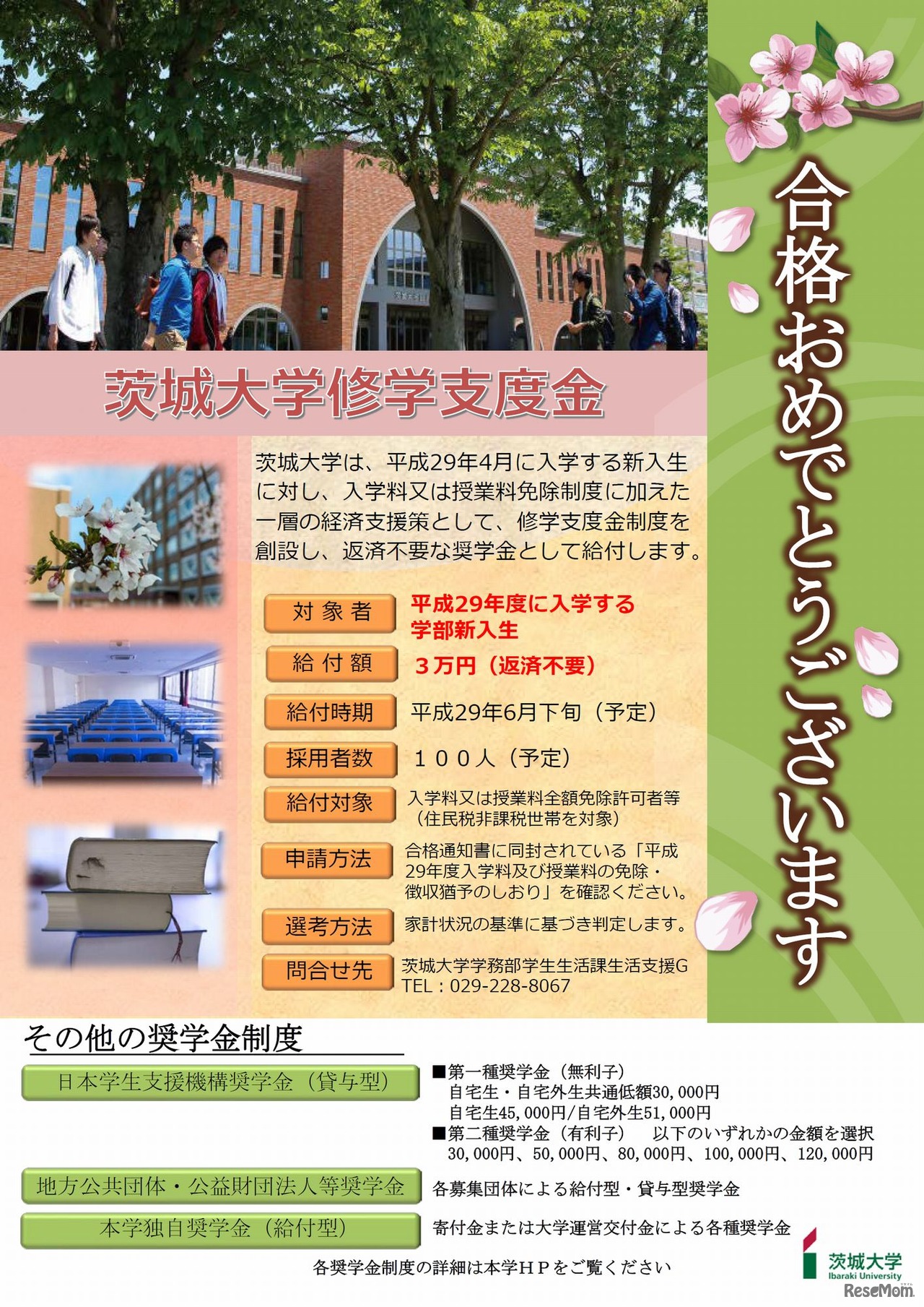 茨城大学「修学支度金制度」申請方法や対象者など詳細