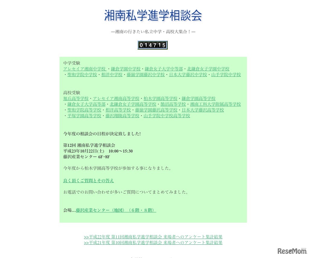 湘南私学進学相談会