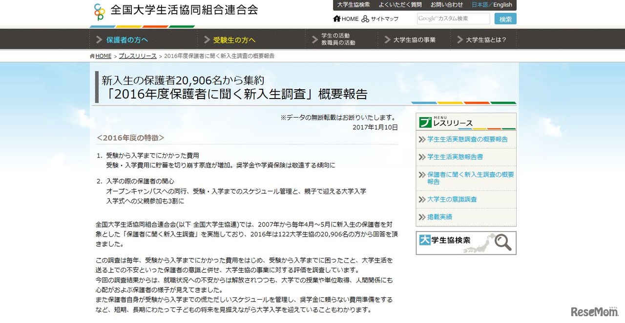 2016年度保護者に聞く新入生調査