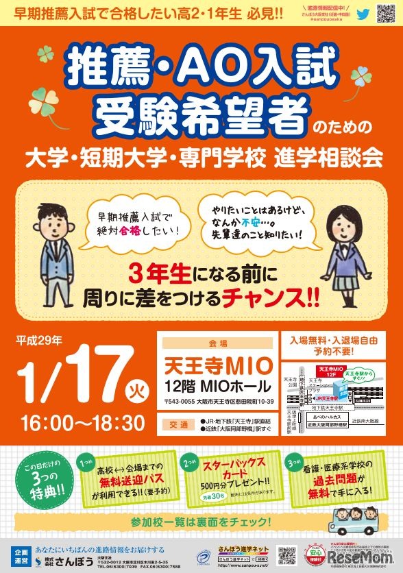 推薦・AO入試受験希望者のための大学・短期大学・専門学校　進学相談会