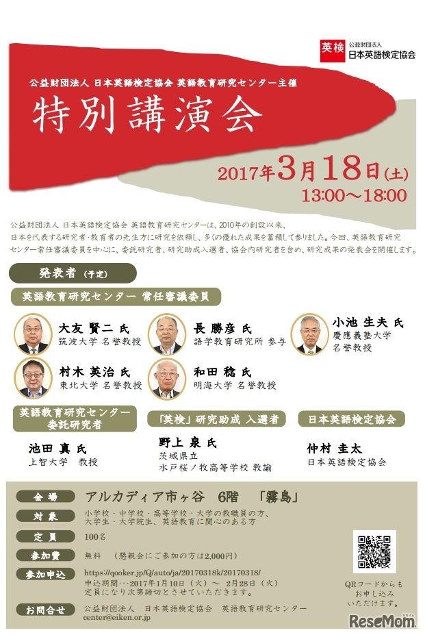 英語教育研究センター主催「特別講演会」