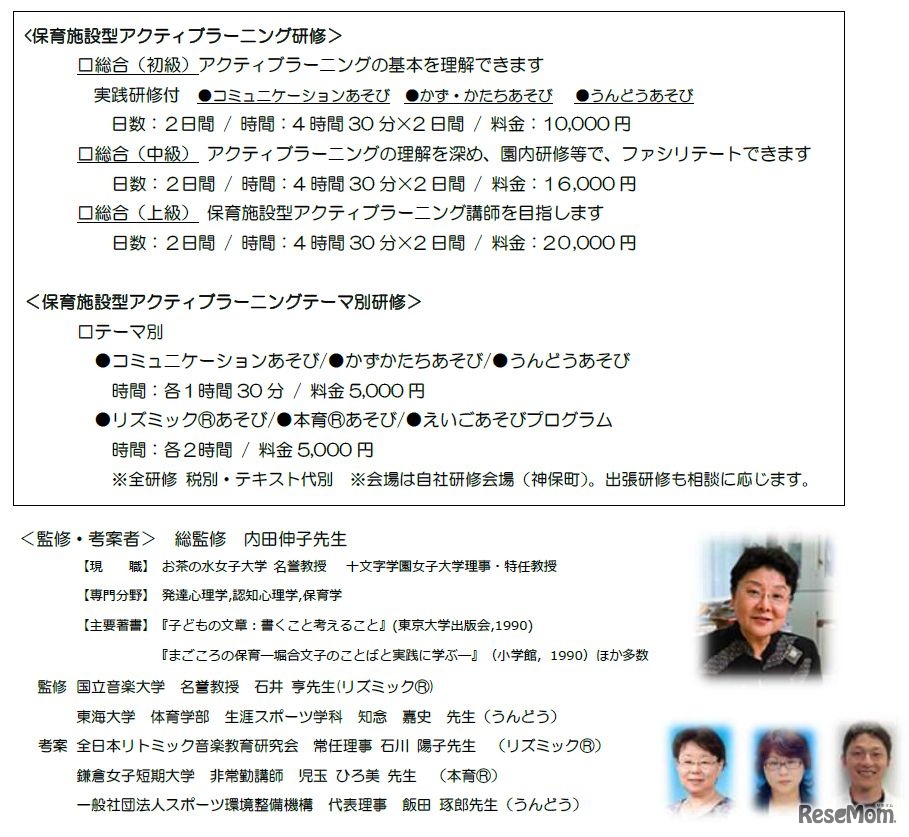 保育研修ラインアップ／監修・考案者