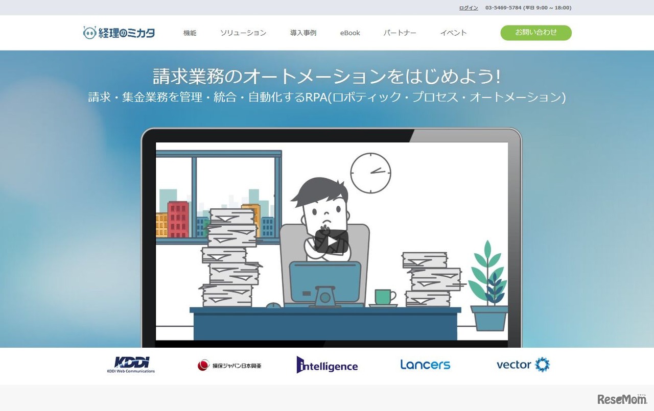 請求管理・業務システム「経理のミカタ」