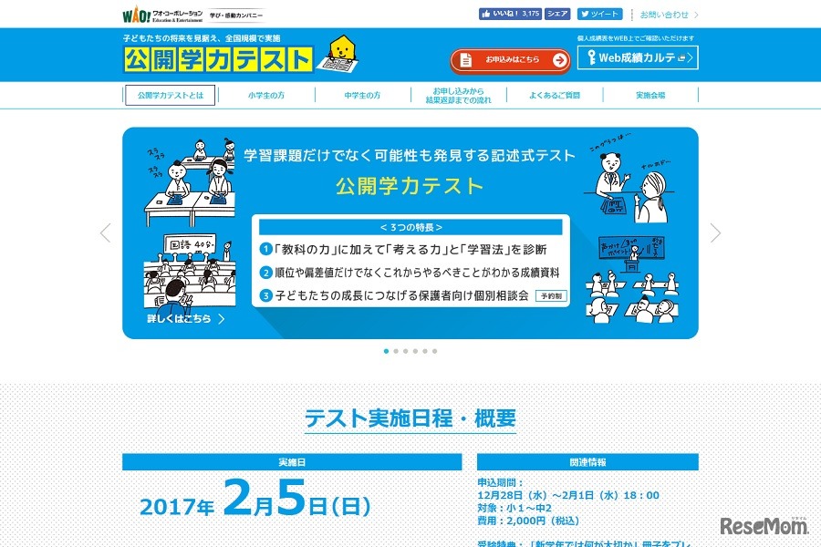 公開学力テスト