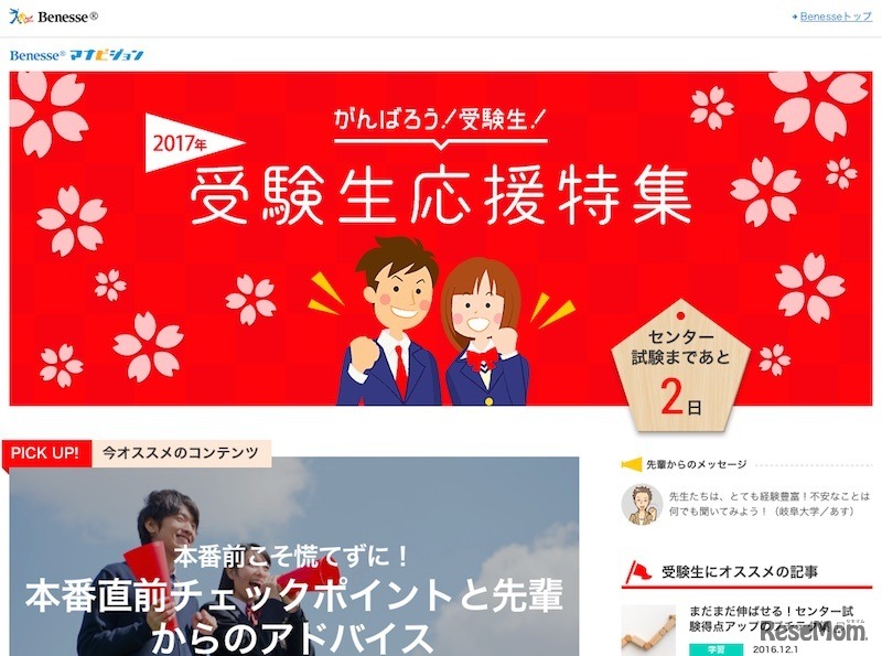 マナビジョン「受験生応援特集」