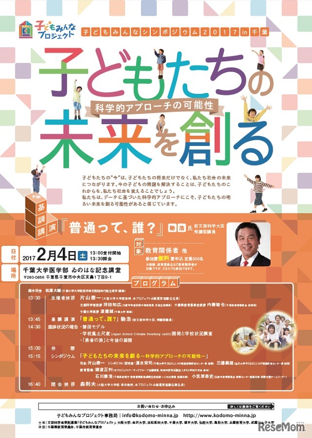 子どもみんなシンポジウム2017 in 千葉