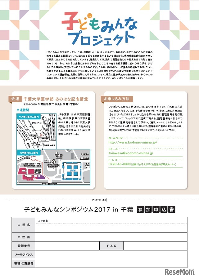 子どもみんなシンポジウム2017 in 千葉