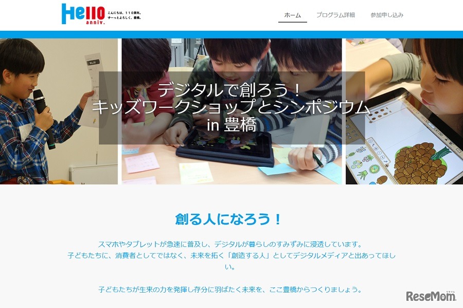 デジタルで創ろう！キッズワークショップとシンポジウム in 豊橋