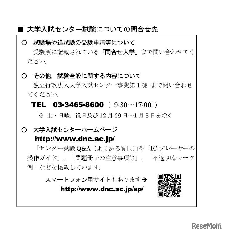 大学入試センター試験についての問合せ先（電話番号、QRコード付き）