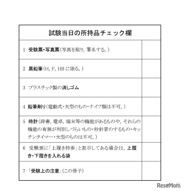 試験当日の所持品チェック欄