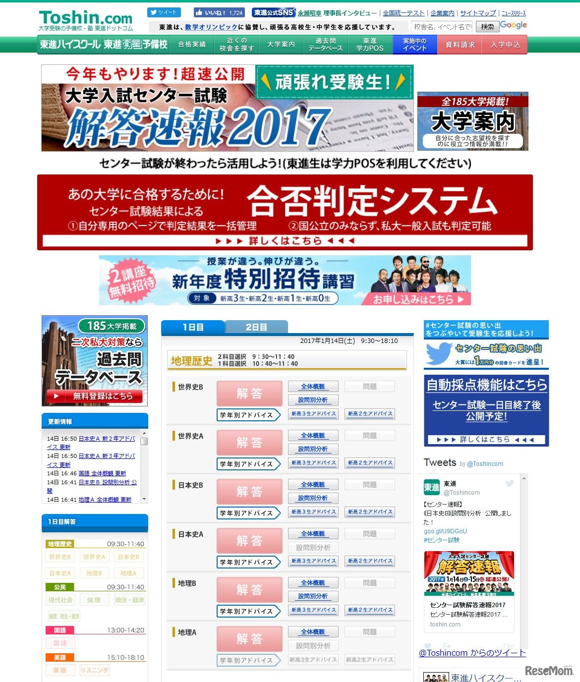 東進ドットコム　解答速報2017