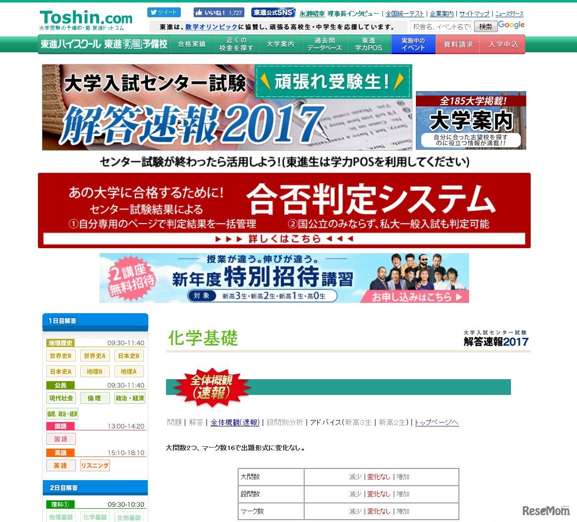 【センター試験2017】（2日目）東進、「理科1」全体概観掲載スタート…自動採点機能公開中