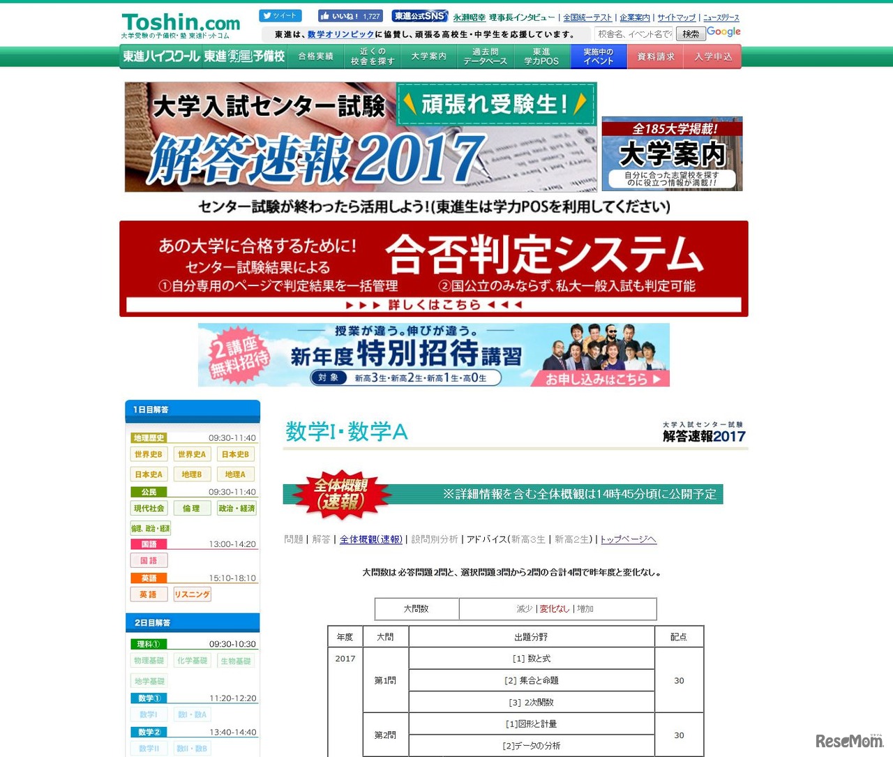 数IA　東進　センター試験2017　解答速報2017