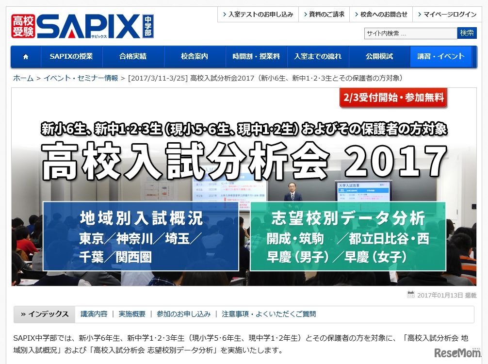 SAPIX中学部「高校入試分析会2017」