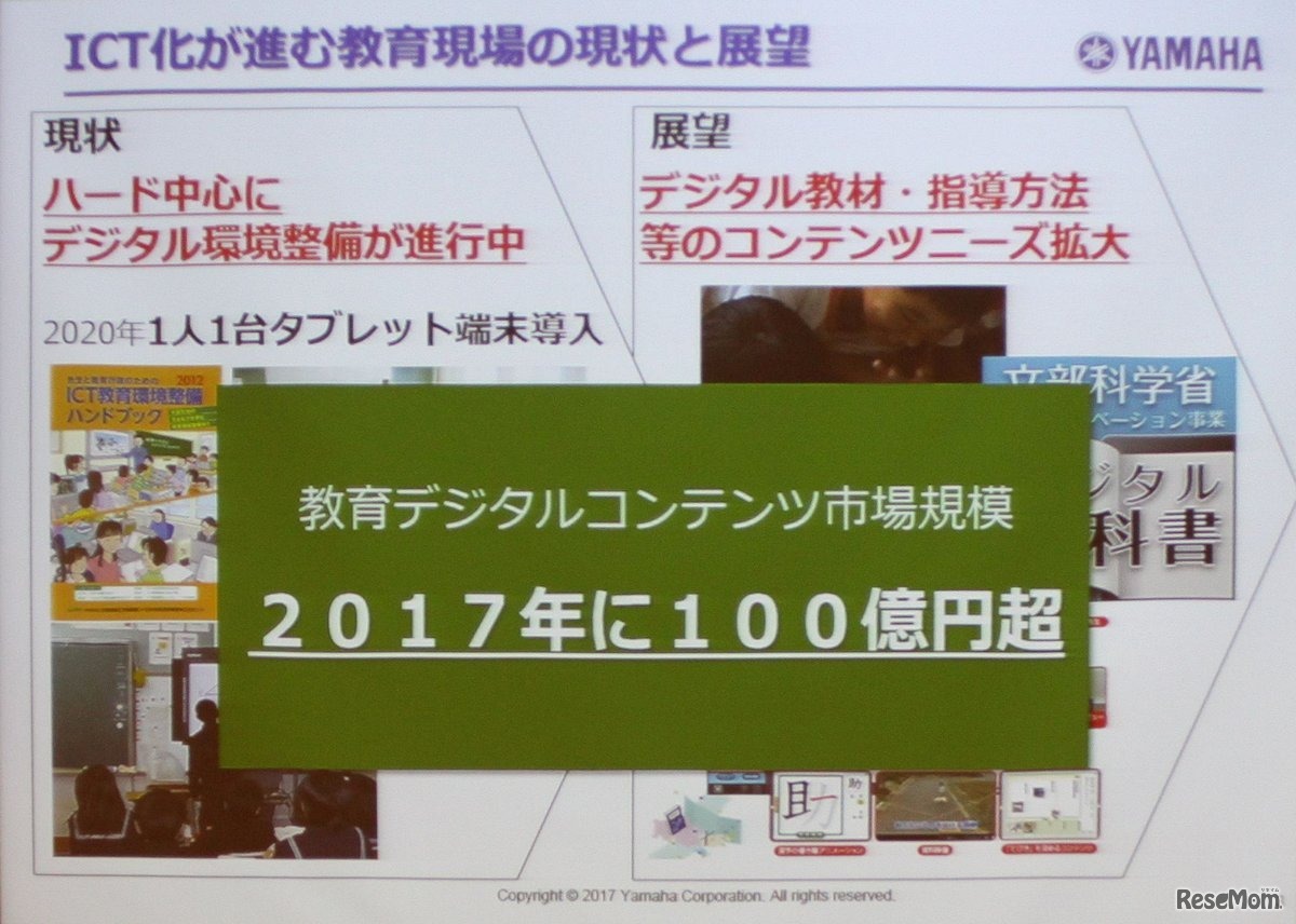 ヤマハ Smart Education System発表