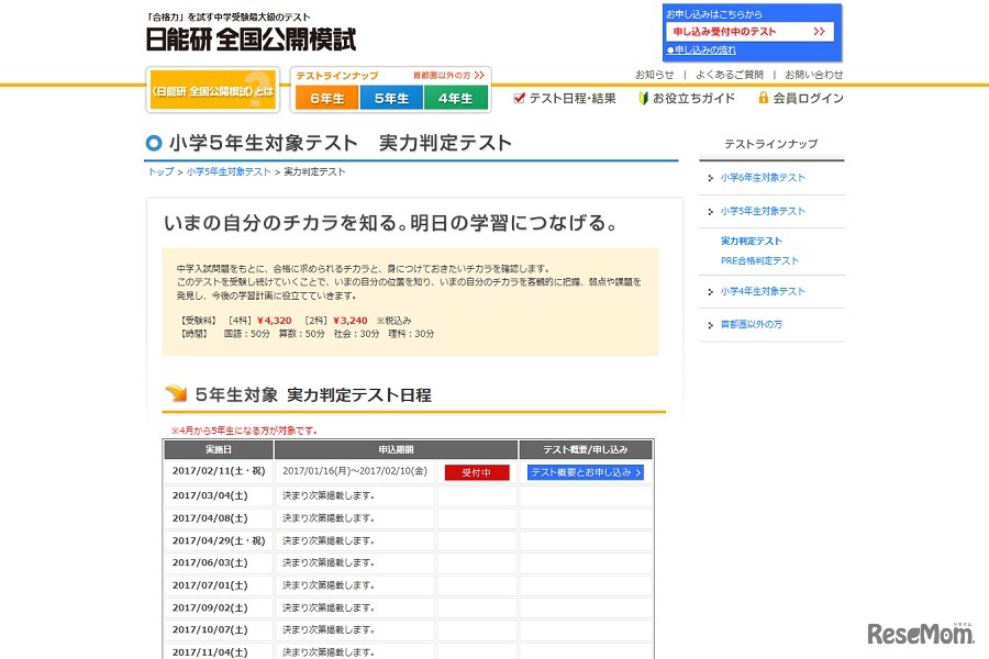 新小学5年生対象「実力判定テスト」