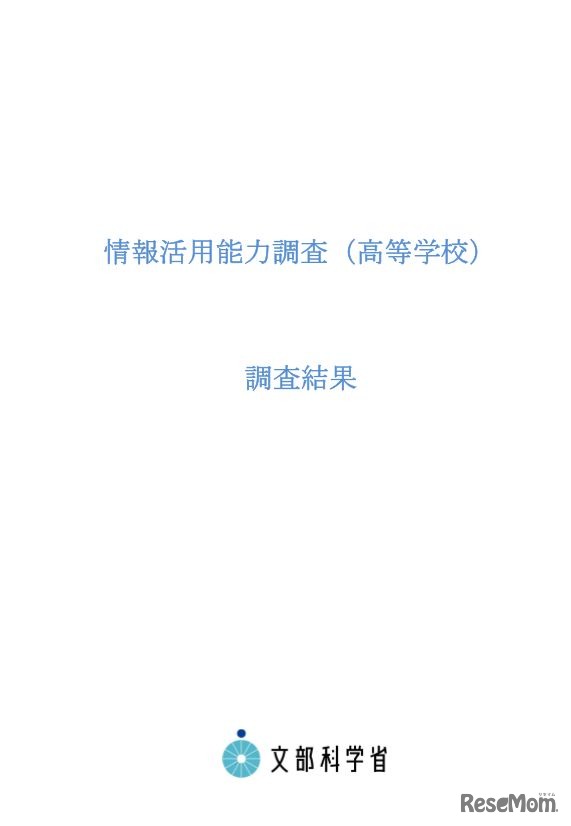 情報活用能力調査（高等学校）の結果