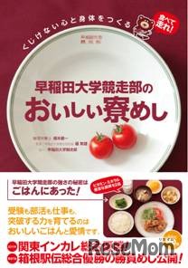 早稲田大学競走部のおいしい寮めし
