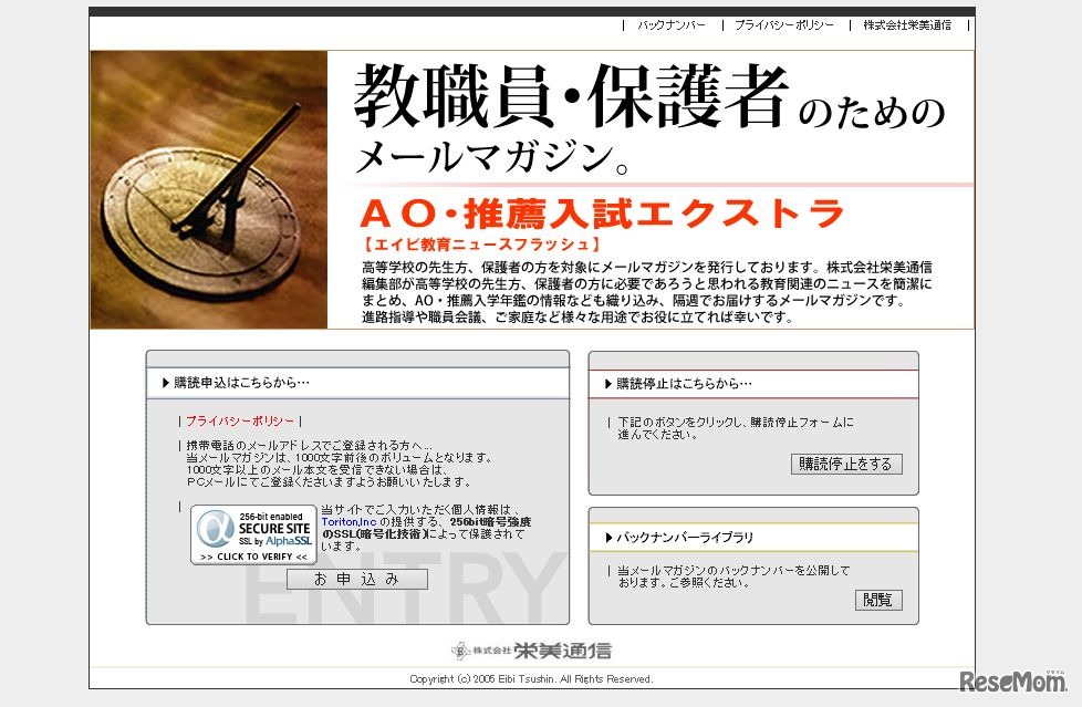 メールマガジン「AO・推薦入試エクストラ」