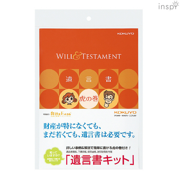 遺言書キット「遺言書虎の巻ブック付き」