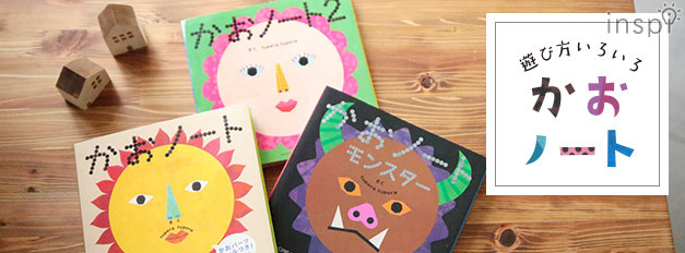 創造性広がるアートなふくわらい！ 大人気のシール絵本「かおノート」の一味違う使い方