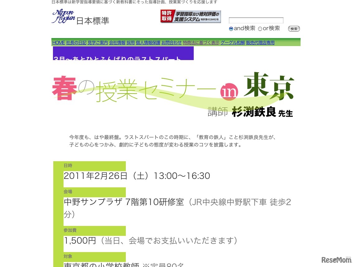 春の授業セミナーin東京