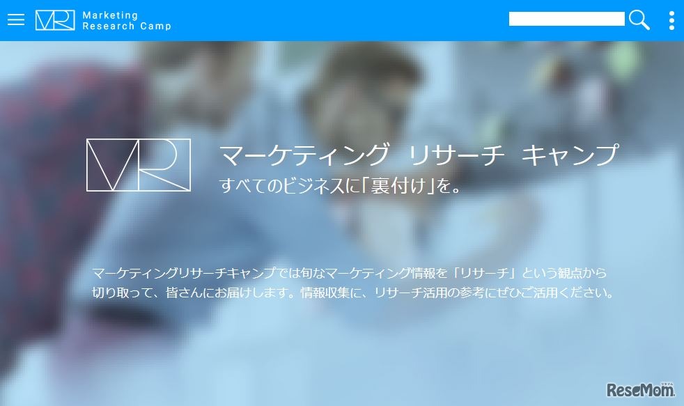 マーケティング・リサーチ・キャンプ