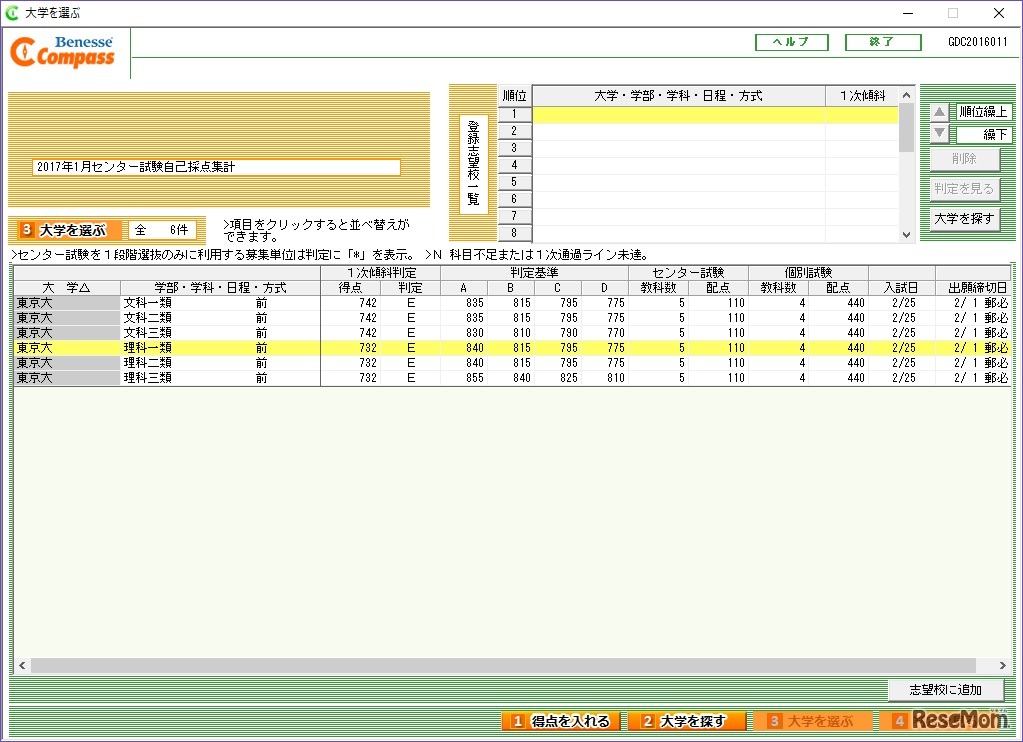 志望校判定システム「Compass」