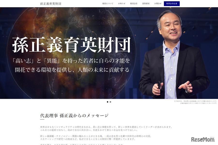 孫正義育英財団