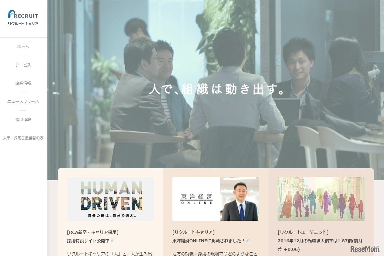 リクルートキャリア