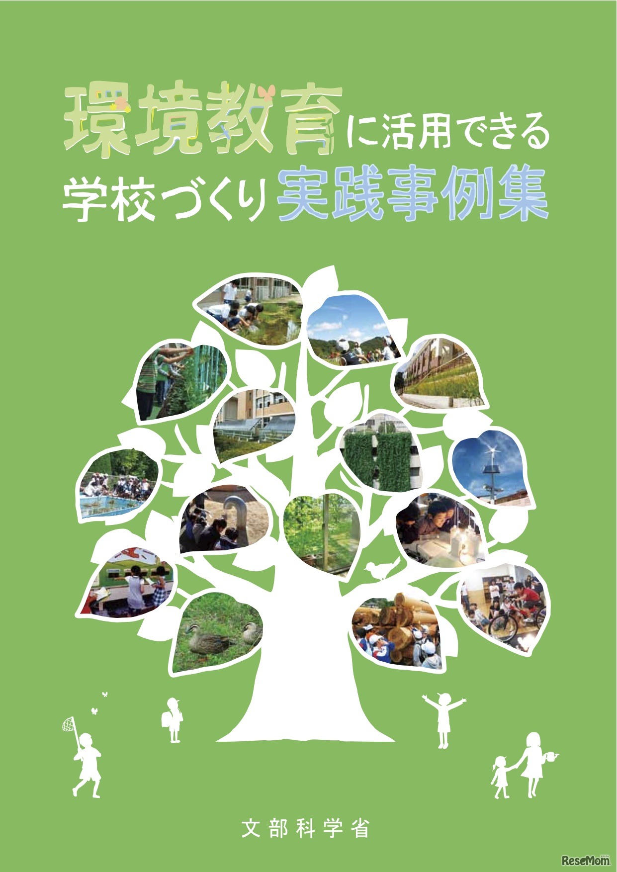 環境教育に活用できる学校づくり実践事例集