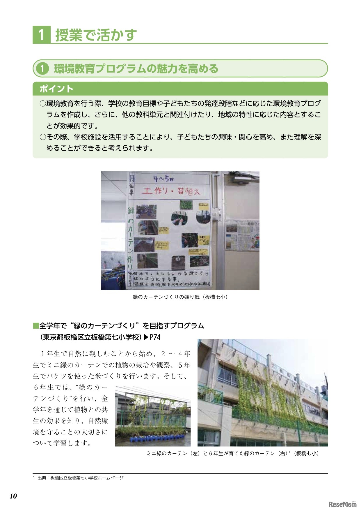 第2章　エコスクールの原理を学習に活かす