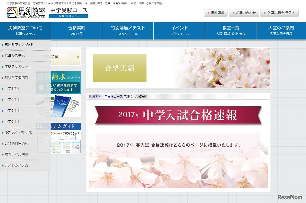 馬淵教室：合格実績