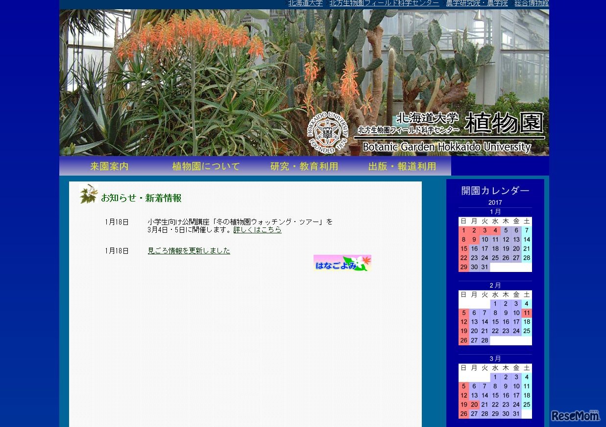 北海道大学植物園