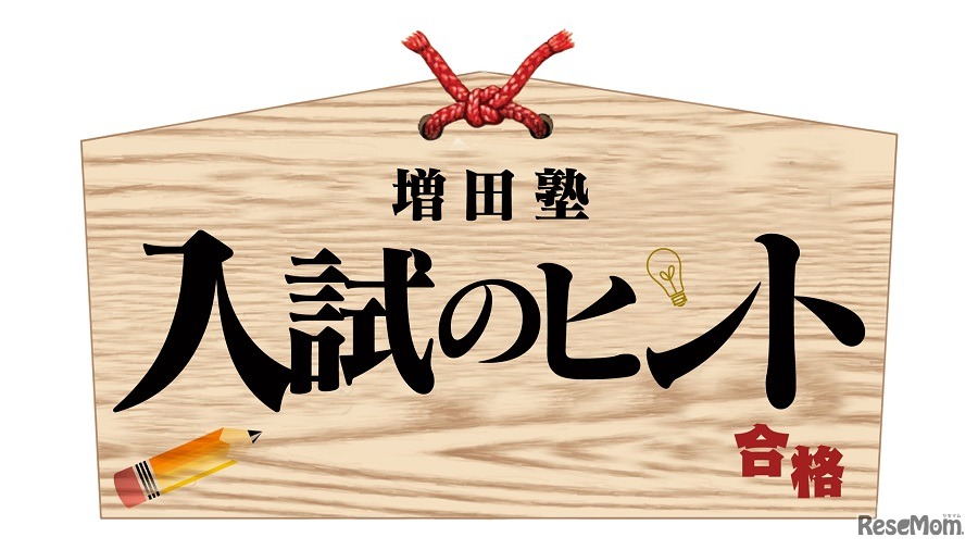 増田塾 入試のヒント～慶應義塾大学編・早稲田大学編～