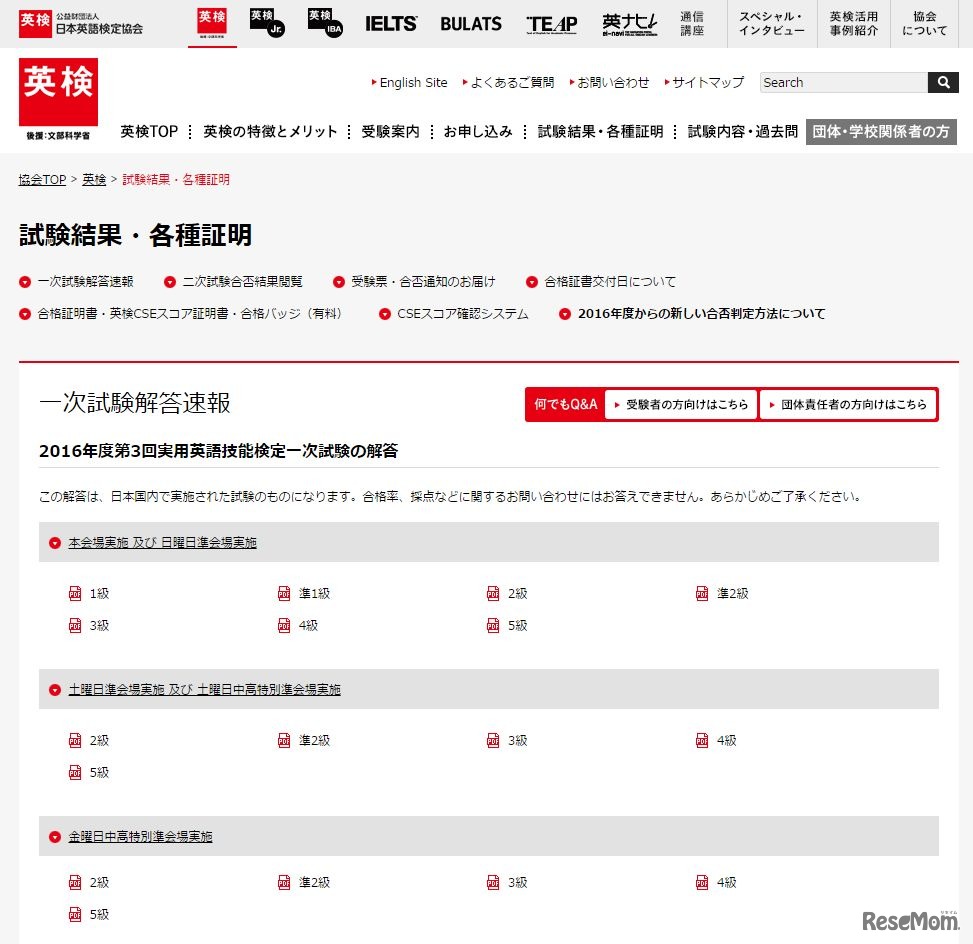 英検一次試験の解答