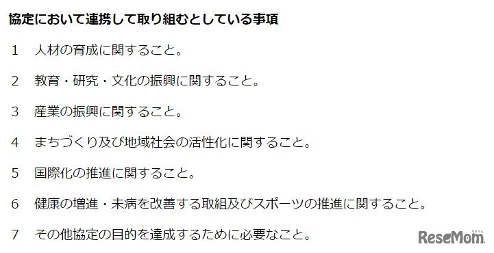 協定において連携して取り組むとしている事項