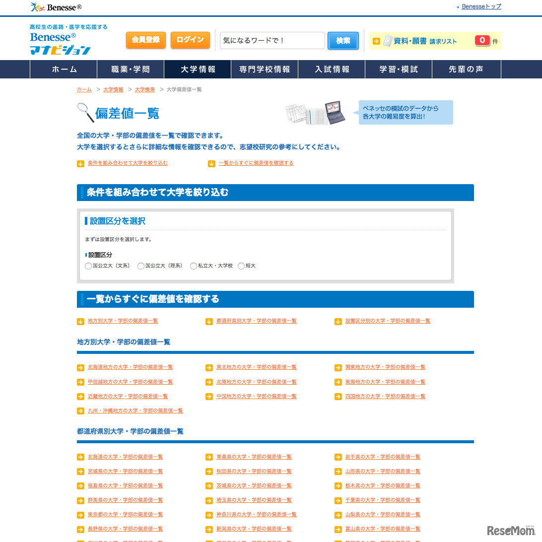 マナビジョン：偏差値一覧