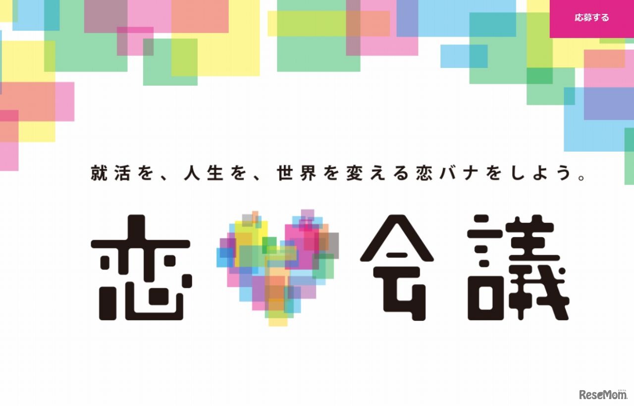 リクルートライフスタイル　恋会議