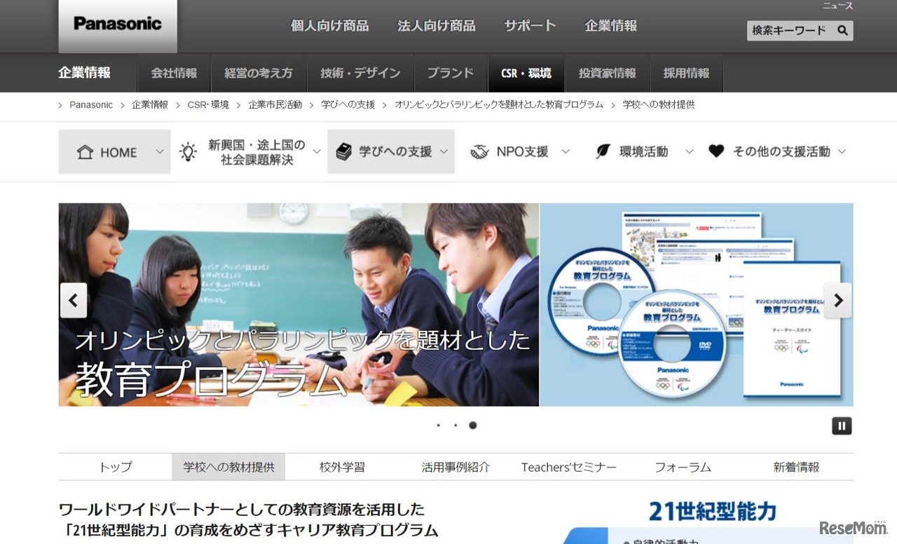 パナソニック：オリンピック・パラリンピックを題材とした教育プログラム